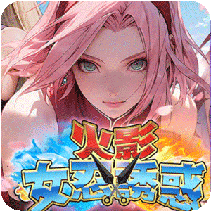 火影忍者H版